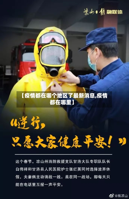 【疫情都在哪个地区了最新消息,疫情都在哪里】-第2张图片
