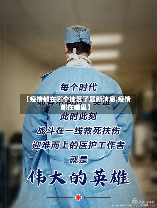 【疫情都在哪个地区了最新消息,疫情都在哪里】