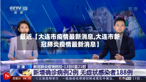 最近【大连市疫情最新消息,大连市新冠肺炎疫情最新消息】-第2张图片