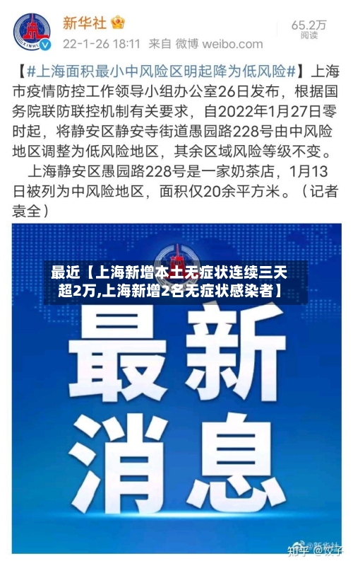 最近【上海新增本土无症状连续三天超2万,上海新增2名无症状感染者】