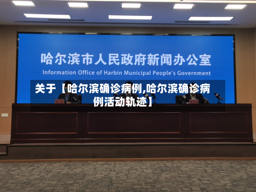 关于【哈尔滨确诊病例,哈尔滨确诊病例活动轨迹】