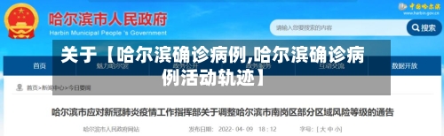 关于【哈尔滨确诊病例,哈尔滨确诊病例活动轨迹】-第2张图片