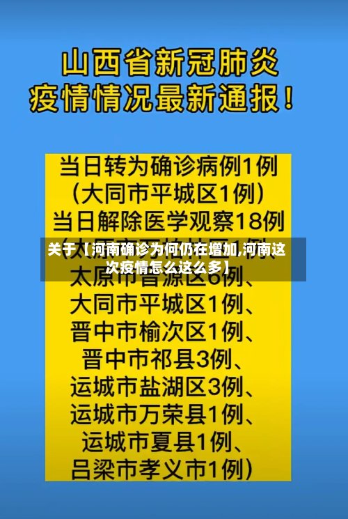 关于【河南确诊为何仍在增加,河南这次疫情怎么这么多】