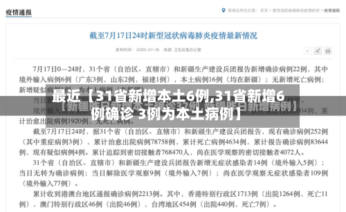 最近【31省新增本土6例,31省新增6例确诊 3例为本土病例】-第3张图片