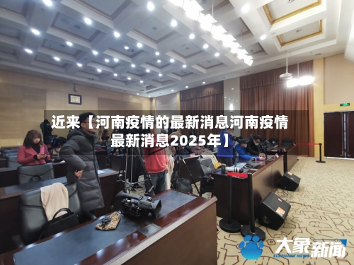 近来【河南疫情的最新消息河南疫情最新消息2025年】