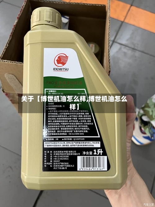 关于【博世机油怎么样,博世机油怎么样】-第3张图片