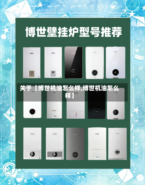 关于【博世机油怎么样,博世机油怎么样】-第2张图片