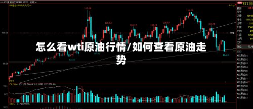 怎么看wti原油行情/如何查看原油走势-第2张图片