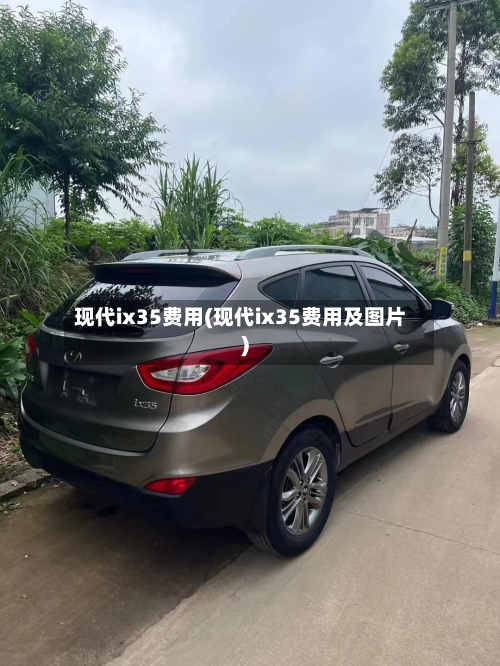 现代ix35费用(现代ix35费用及图片)-第3张图片