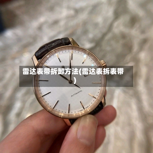 雷达表带拆卸方法(雷达表拆表带)