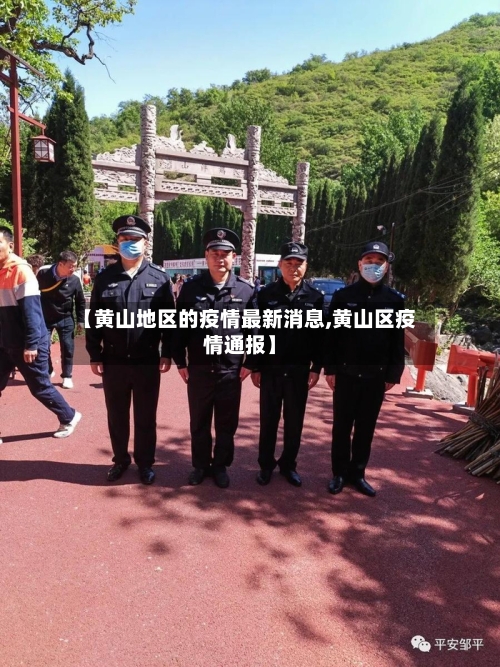 【黄山地区的疫情最新消息,黄山区疫情通报】