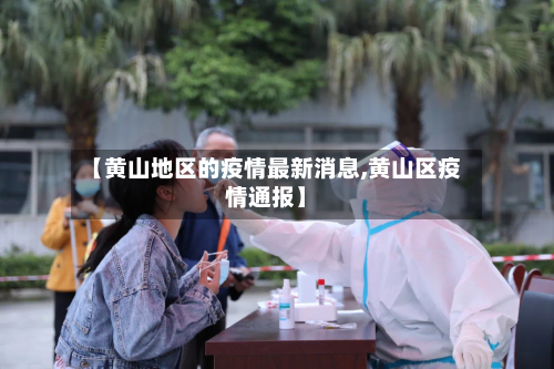 【黄山地区的疫情最新消息,黄山区疫情通报】-第2张图片