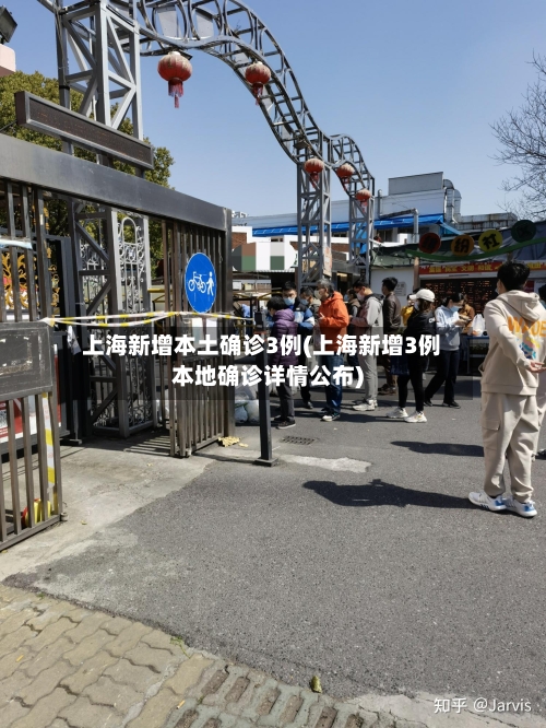 上海新增本土确诊3例(上海新增3例本地确诊详情公布)