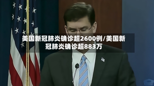 美国新冠肺炎确诊超2600例/美国新冠肺炎确诊超883万