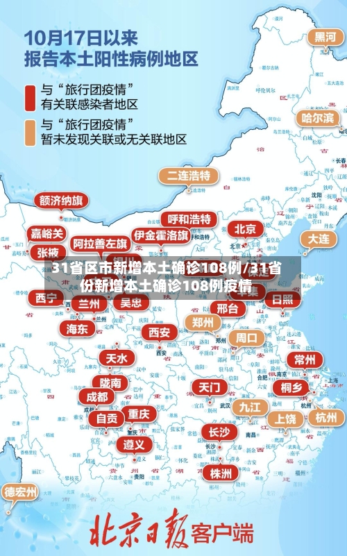 31省区市新增本土确诊108例/31省份新增本土确诊108例疫情-第3张图片