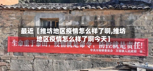 最近【维坊地区疫情怎么样了啊,维坊地区疫情怎么样了啊今天】-第2张图片