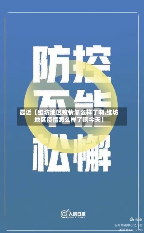 最近【维坊地区疫情怎么样了啊,维坊地区疫情怎么样了啊今天】