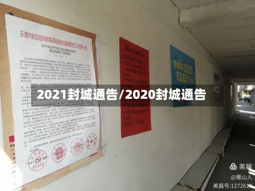2021封城通告/2020封城通告-第2张图片