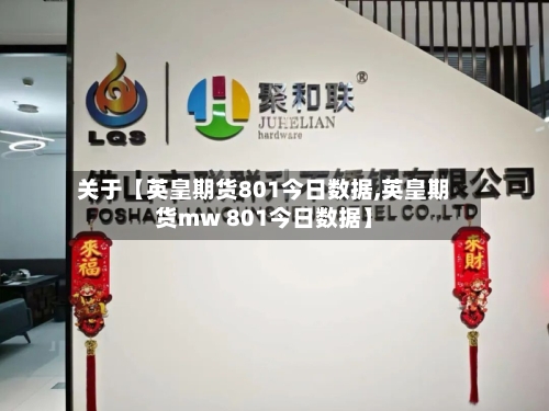 关于【英皇期货801今日数据,英皇期货mw 801今日数据】-第2张图片