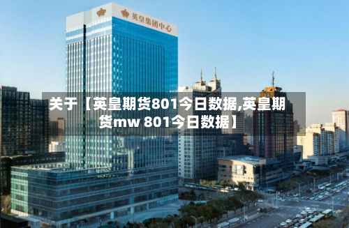 关于【英皇期货801今日数据,英皇期货mw 801今日数据】