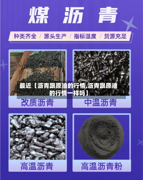 最近【沥青跟原油的行情,沥青跟原油的行情一样吗】