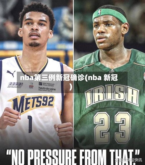 nba第三例新冠确诊(nba 新冠)