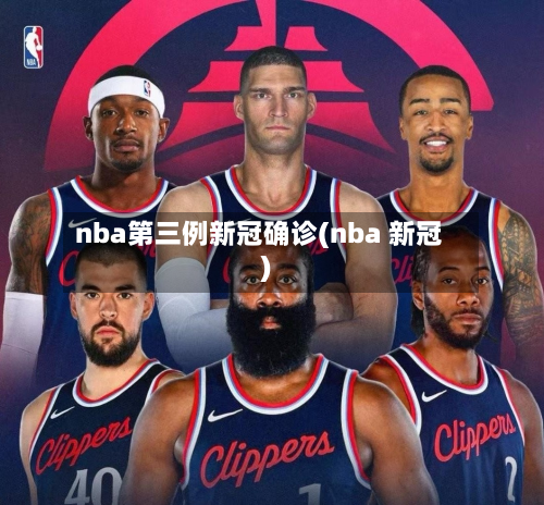 nba第三例新冠确诊(nba 新冠)-第2张图片