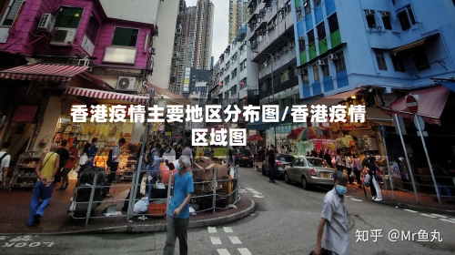 香港疫情主要地区分布图/香港疫情区域图-第2张图片
