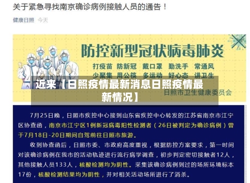 近来【日照疫情最新消息日照疫情最新情况】-第3张图片