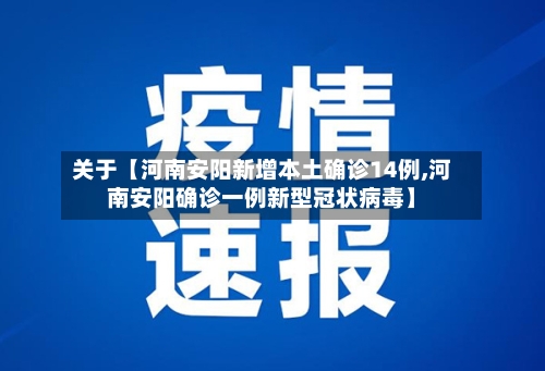 关于【河南安阳新增本土确诊14例,河南安阳确诊一例新型冠状病毒】-第2张图片