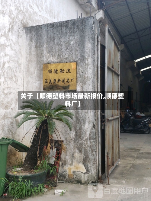 关于【顺德塑料市场最新报价,顺德塑料厂】