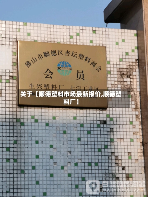 关于【顺德塑料市场最新报价,顺德塑料厂】-第2张图片
