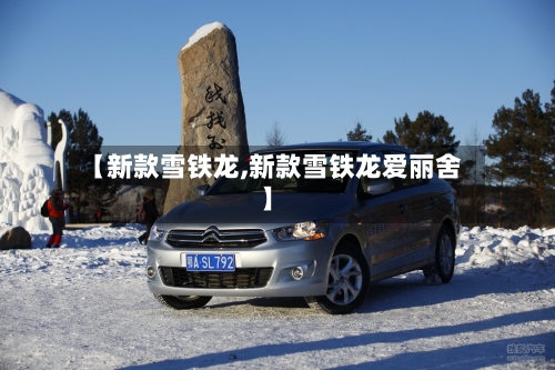 【新款雪铁龙,新款雪铁龙爱丽舍】