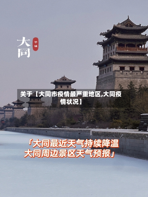 关于【大同市疫情最严重地区,大同疫情状况】-第3张图片