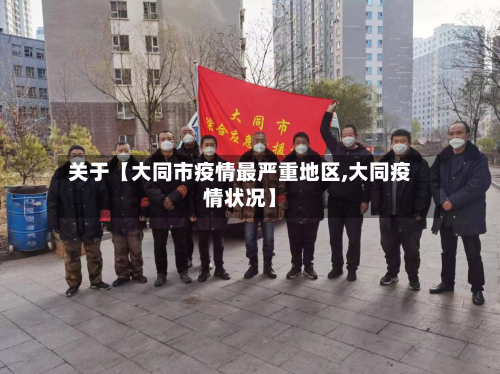 关于【大同市疫情最严重地区,大同疫情状况】-第2张图片