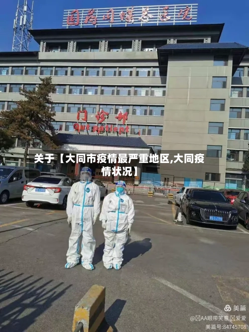 关于【大同市疫情最严重地区,大同疫情状况】