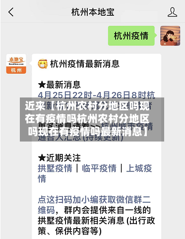 近来【杭州农村分地区吗现在有疫情吗杭州农村分地区吗现在有疫情吗最新消息】-第2张图片