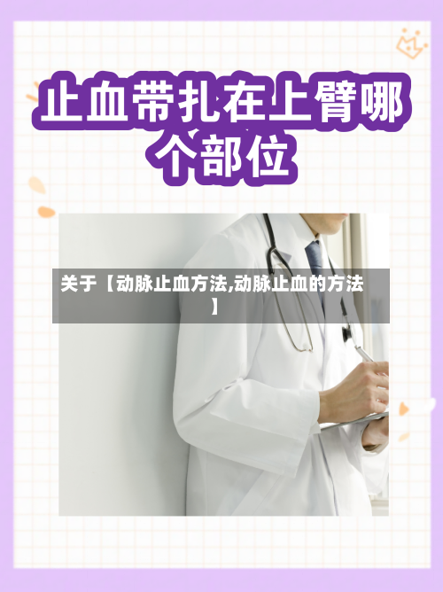 关于【动脉止血方法,动脉止血的方法】
