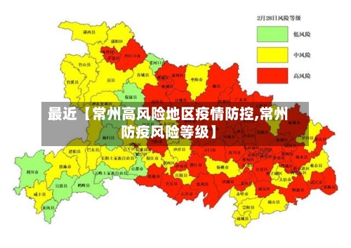 最近【常州高风险地区疫情防控,常州防疫风险等级】-第2张图片