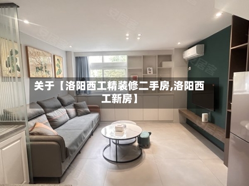 关于【洛阳西工精装修二手房,洛阳西工新房】-第2张图片
