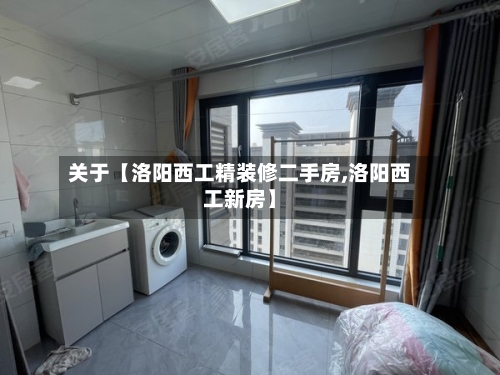 关于【洛阳西工精装修二手房,洛阳西工新房】-第3张图片