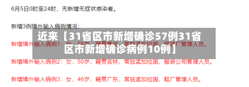 近来【31省区市新增确诊57例31省区市新增确诊病例10例】-第3张图片