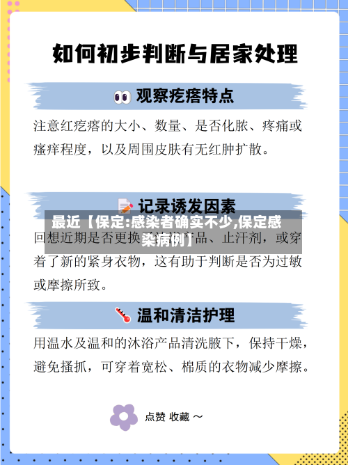 最近【保定:感染者确实不少,保定感染病例】
