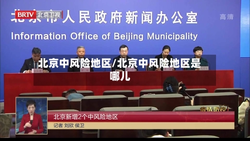 北京中风险地区/北京中风险地区是哪儿-第2张图片
