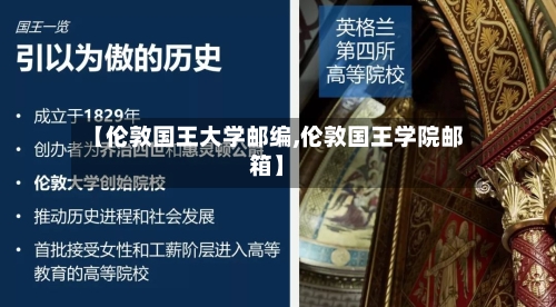 【伦敦国王大学邮编,伦敦国王学院邮箱】