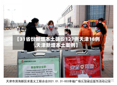 【31省份新增本土确诊127例天津18例,天津新增本土案例】-第3张图片