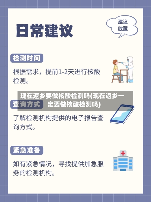 现在返乡要做核酸检测吗(现在返乡一定要做核酸检测吗)