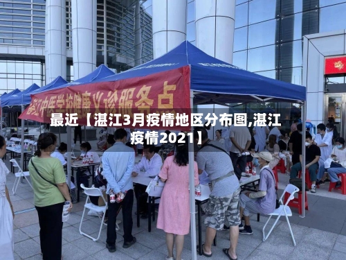 最近【湛江3月疫情地区分布图,湛江疫情2021】