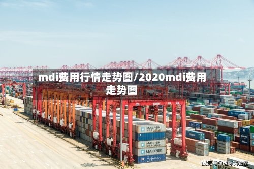 mdi费用行情走势图/2020mdi费用走势图