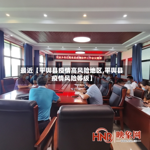 最近【平舆县疫情高风险地区,平舆县疫情风险等级】